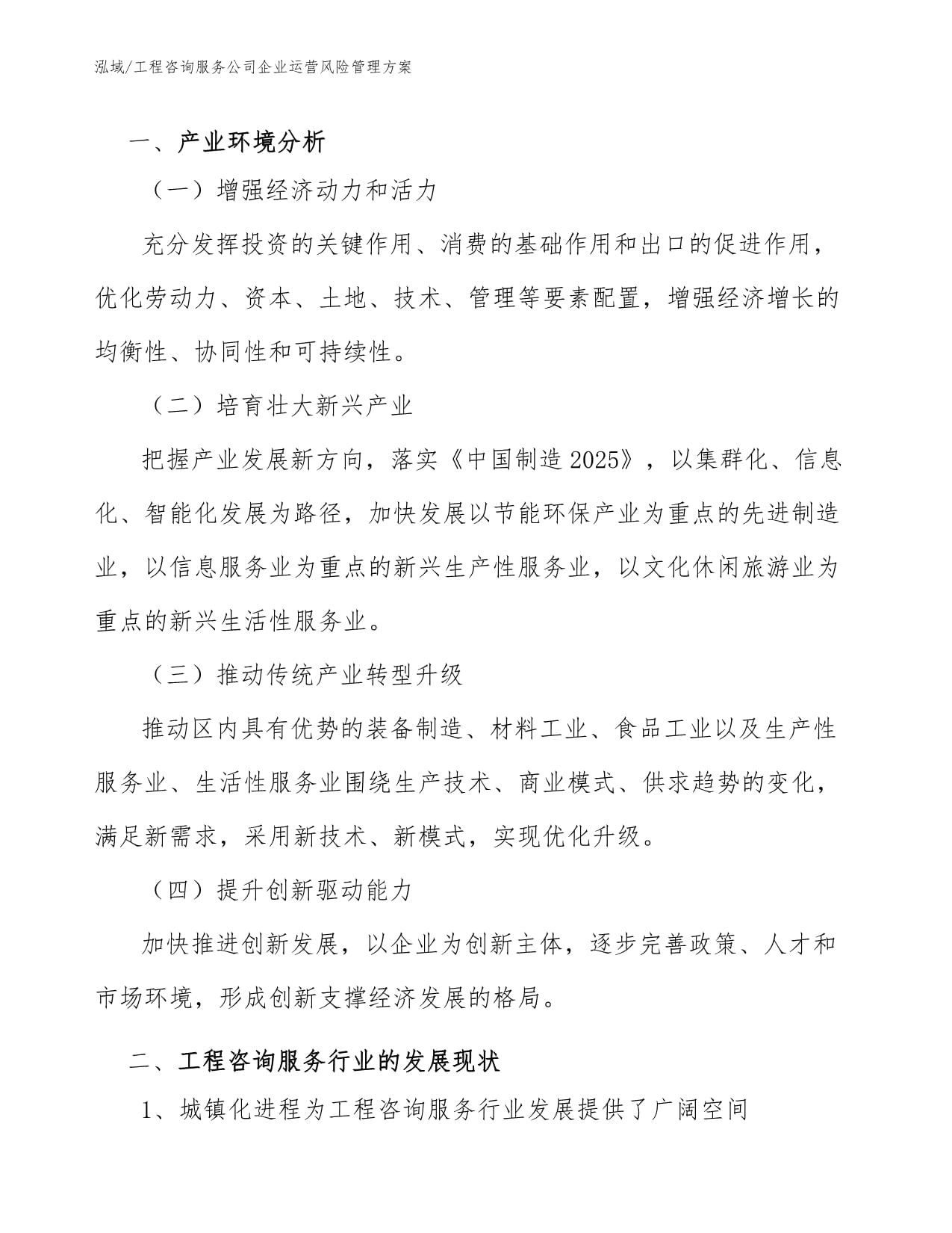 工程咨詢服務(wù)公司信息技術(shù)咨詢服務(wù)企業(yè)運(yùn)營風(fēng)險(xiǎn)管理方案